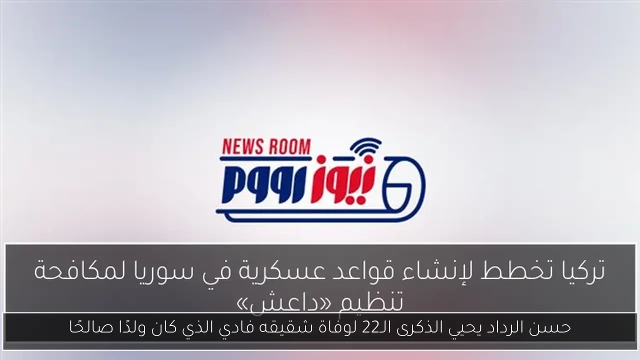 حسن الرداد يحيي الذكرى الـ22 لوفاة شقيقه فادي الذي كان ولدًا صالحًا