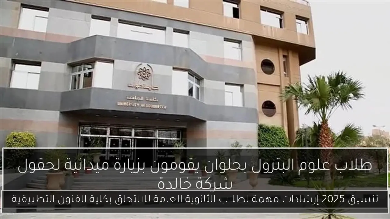 تنسيق 2025 إرشادات مهمة لطلاب الثانوية العامة للالتحاق بكلية الفنون التطبيقية