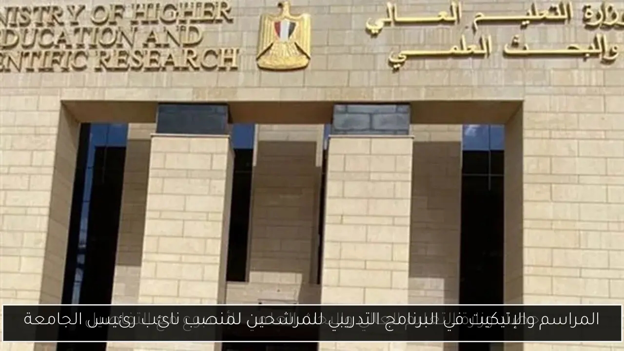 المراسم والإتيكيت في البرنامج التدريبي للمرشحين لمنصب نائب رئيس الجامعة