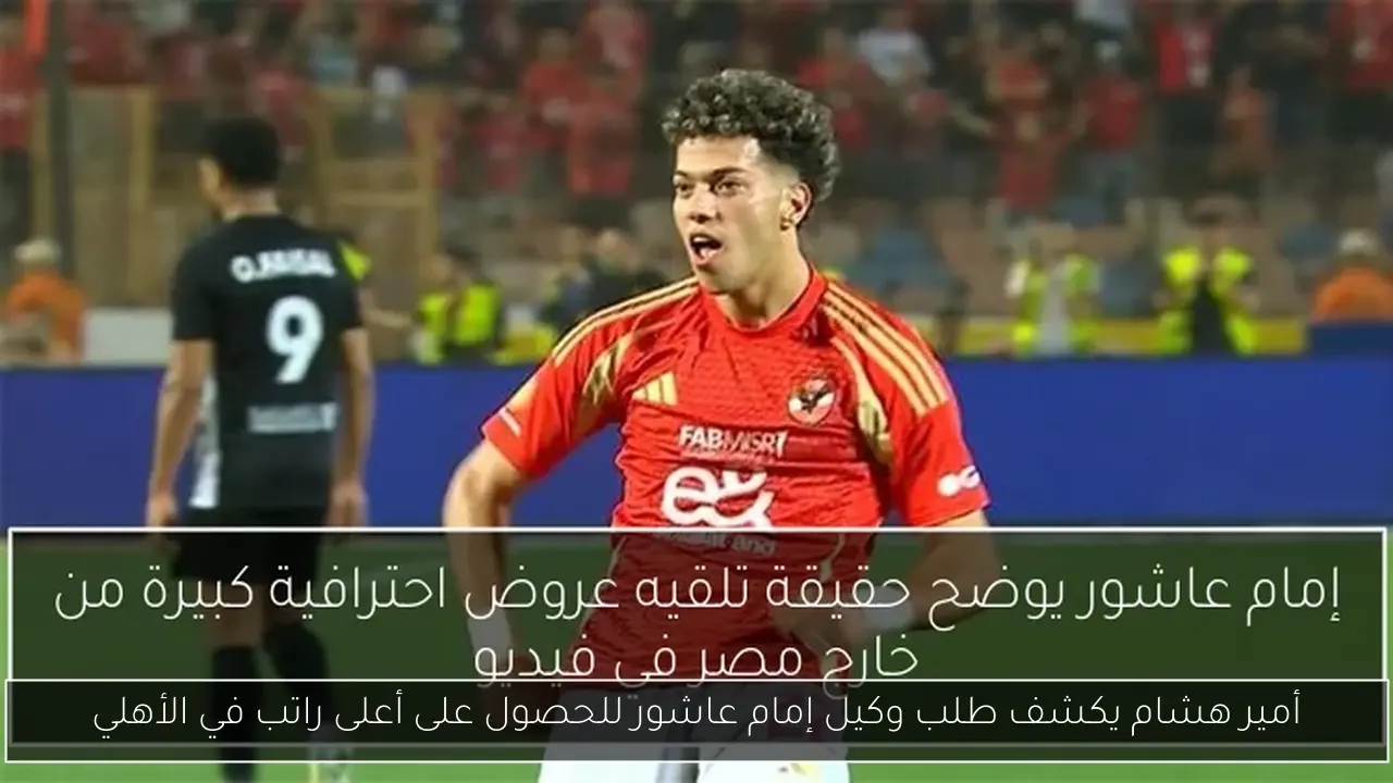 أمير هشام يكشف طلب وكيل إمام عاشور للحصول على أعلى راتب في الأهلي