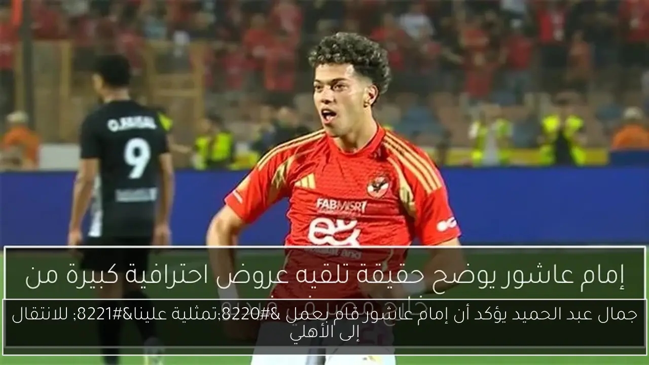 جمال عبد الحميد يؤكد أن إمام عاشور قام بعمل 'تمثلية علينا' للانتقال إلى الأهلي