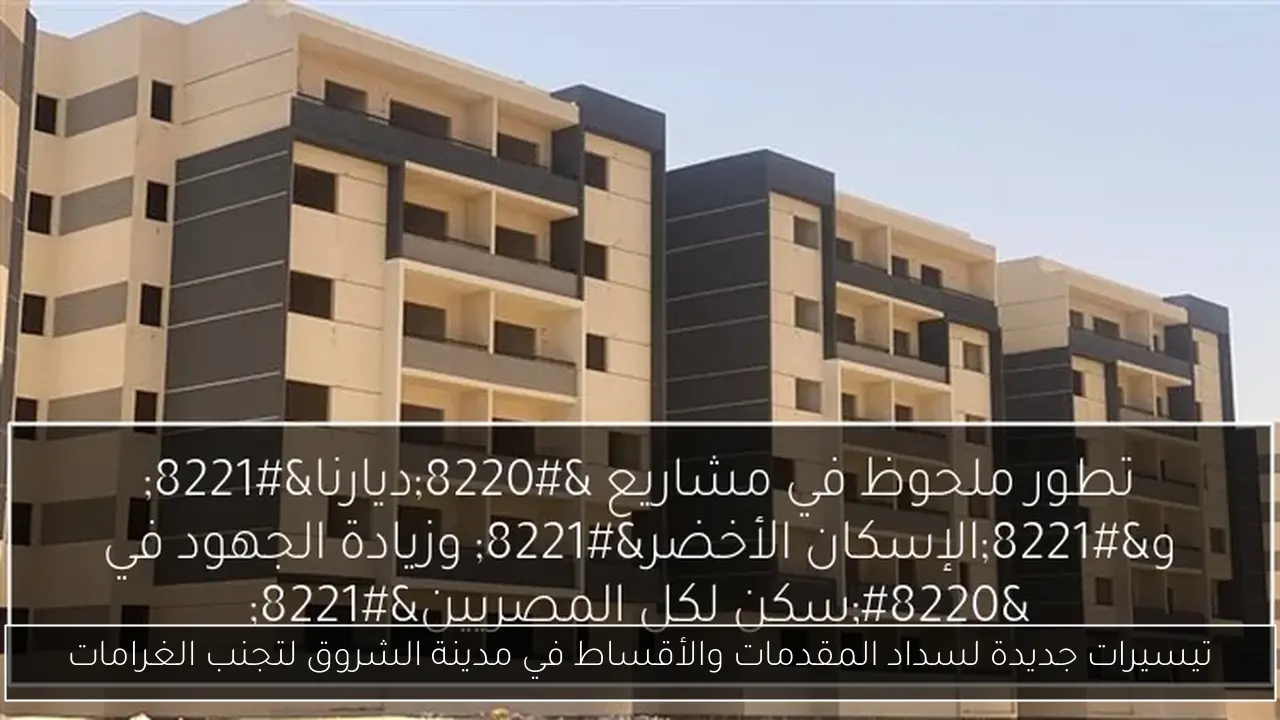 تيسيرات جديدة لسداد المقدمات والأقساط في مدينة الشروق لتجنب الغرامات