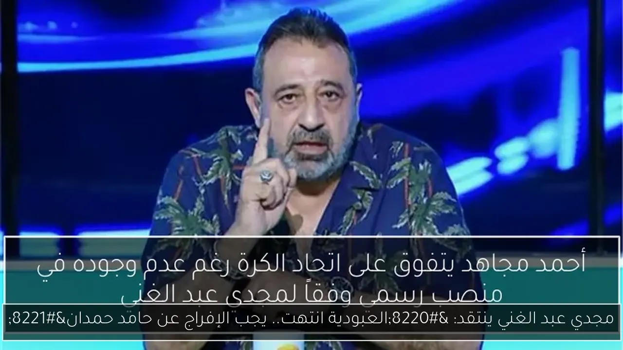 مجدي عبد الغني ينتقد: 'العبودية انتهت.. يجب الإفراج عن حامد حمدان'