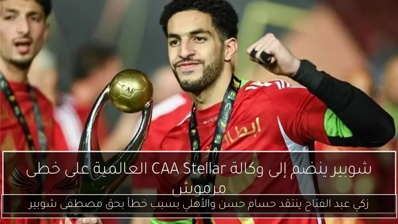 زكي عبد الفتاح ينتقد حسام حسن والأهلي بسبب خطأ بحق مصطفى شوبير