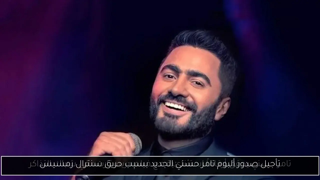 تأجيل صدور ألبوم تامر حسني الجديد بسبب حريق سنترال رمسيس