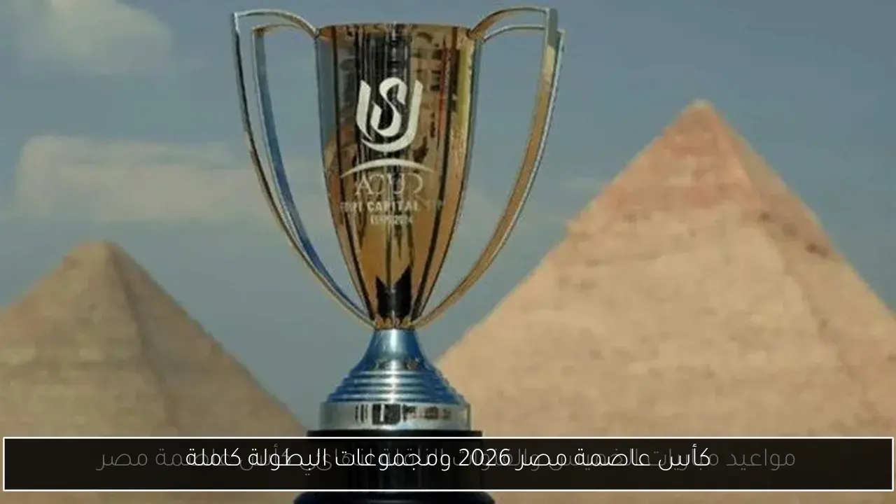كأس عاصمة مصر 2026 ومجموعات البطولة كاملة