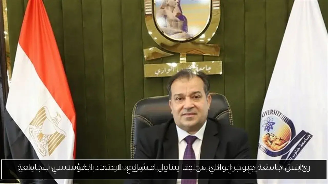 رئيس جامعة جنوب الوادي في قنا يتناول مشروع الاعتماد المؤسسي للجامعة