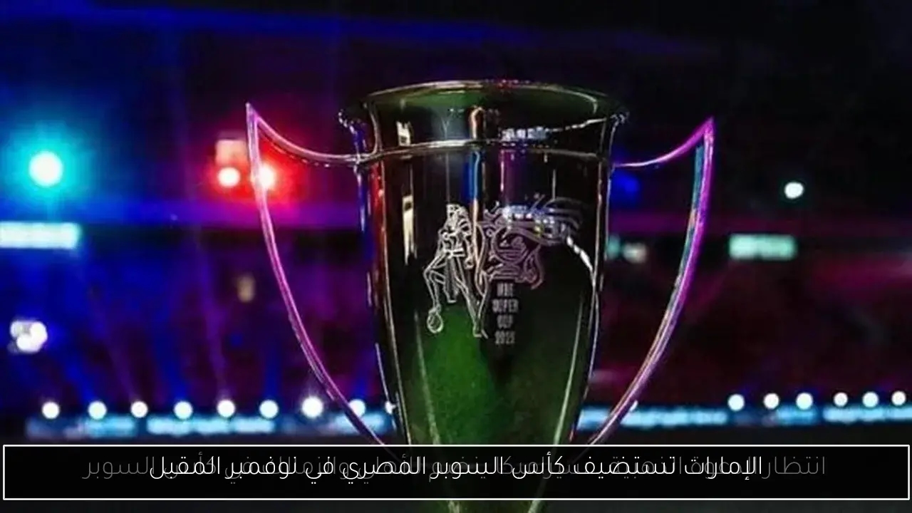 الإمارات تستضيف كأس السوبر المصري في نوفمبر المقبل