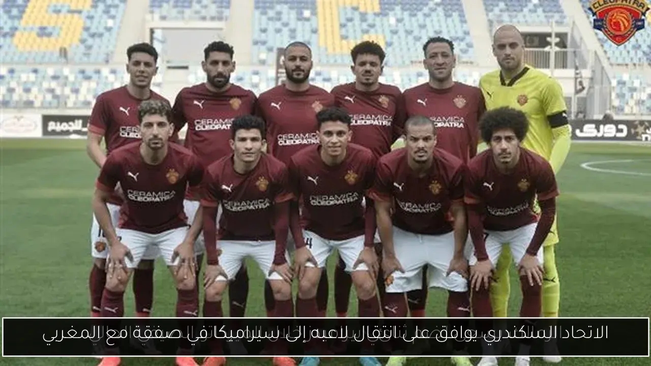 الاتحاد السكندري يوافق على انتقال لاعبه إلى سيراميكا في صفقة مع المغربي