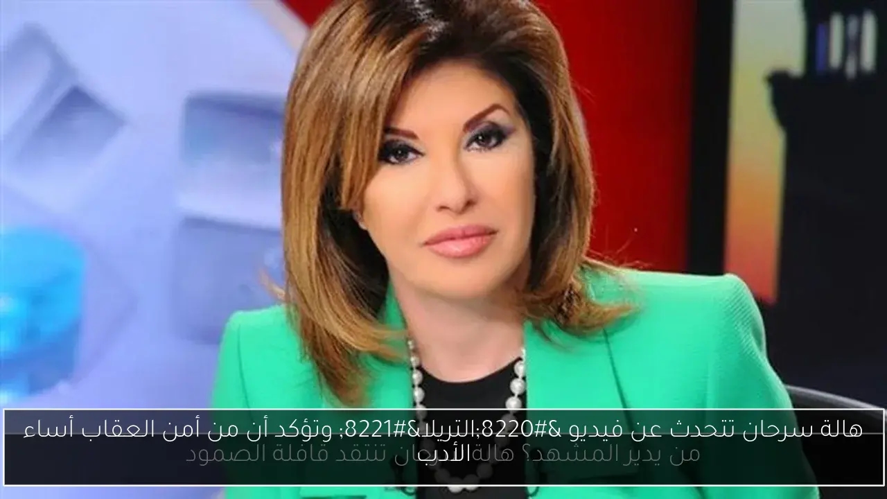 هالة سرحان تتحدث عن فيديو 'التريلا' وتؤكد أن من أمن العقاب أساء الأدب