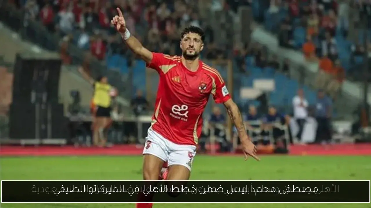 مصطفى محمد ليس ضمن خطط الأهلي في الميركاتو الصيفي