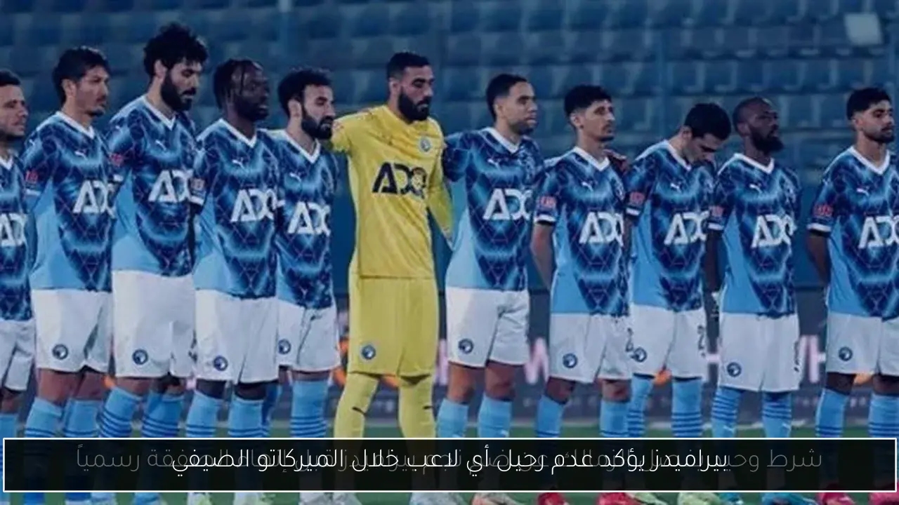 بيراميدز يؤكد عدم رحيل أي لاعب خلال الميركاتو الصيفي