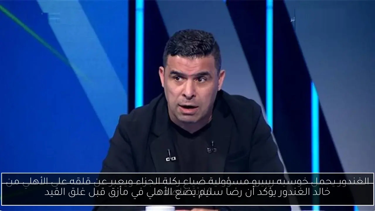 خالد الغندور يؤكد أن رضا سليم يضع الأهلي في مأزق قبل غلق القيد