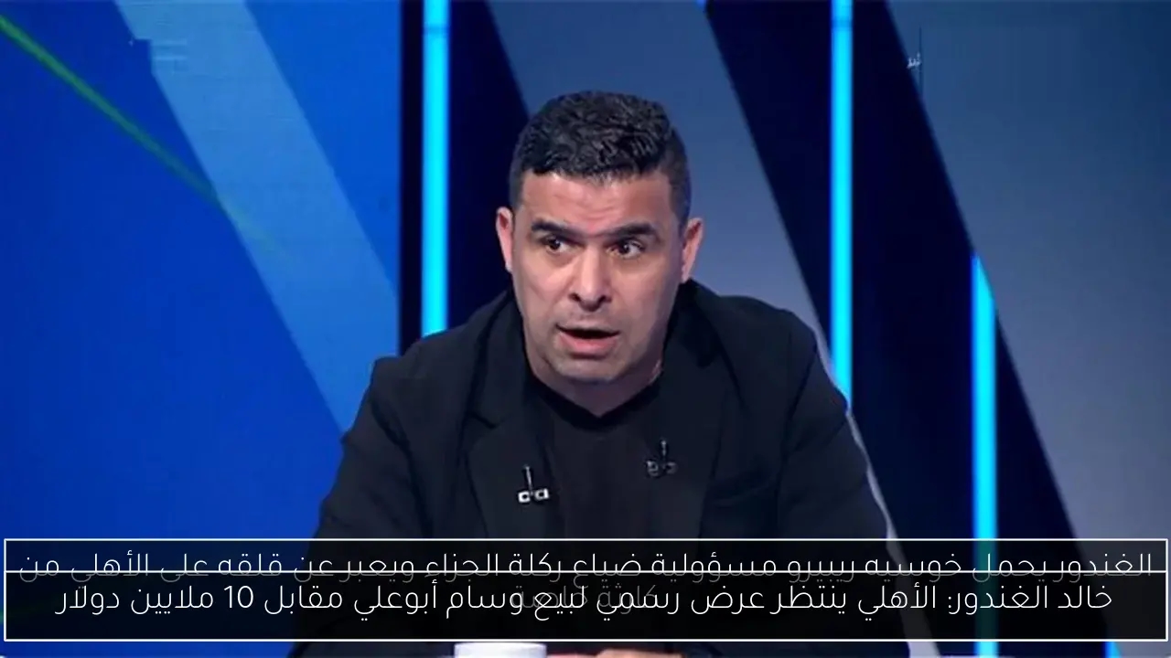 خالد الغندور: الأهلي ينتظر عرض رسمي لبيع وسام أبوعلي مقابل 10 ملايين دولار