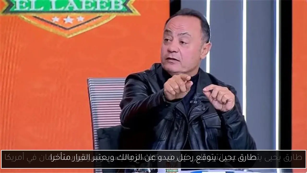 طارق يحيى يتوقع رحيل ميدو عن الزمالك ويعتبر القرار متأخرا