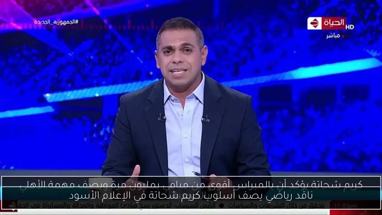 ناقد رياضي يصف أسلوب كريم شحاتة في الإعلام الأسود