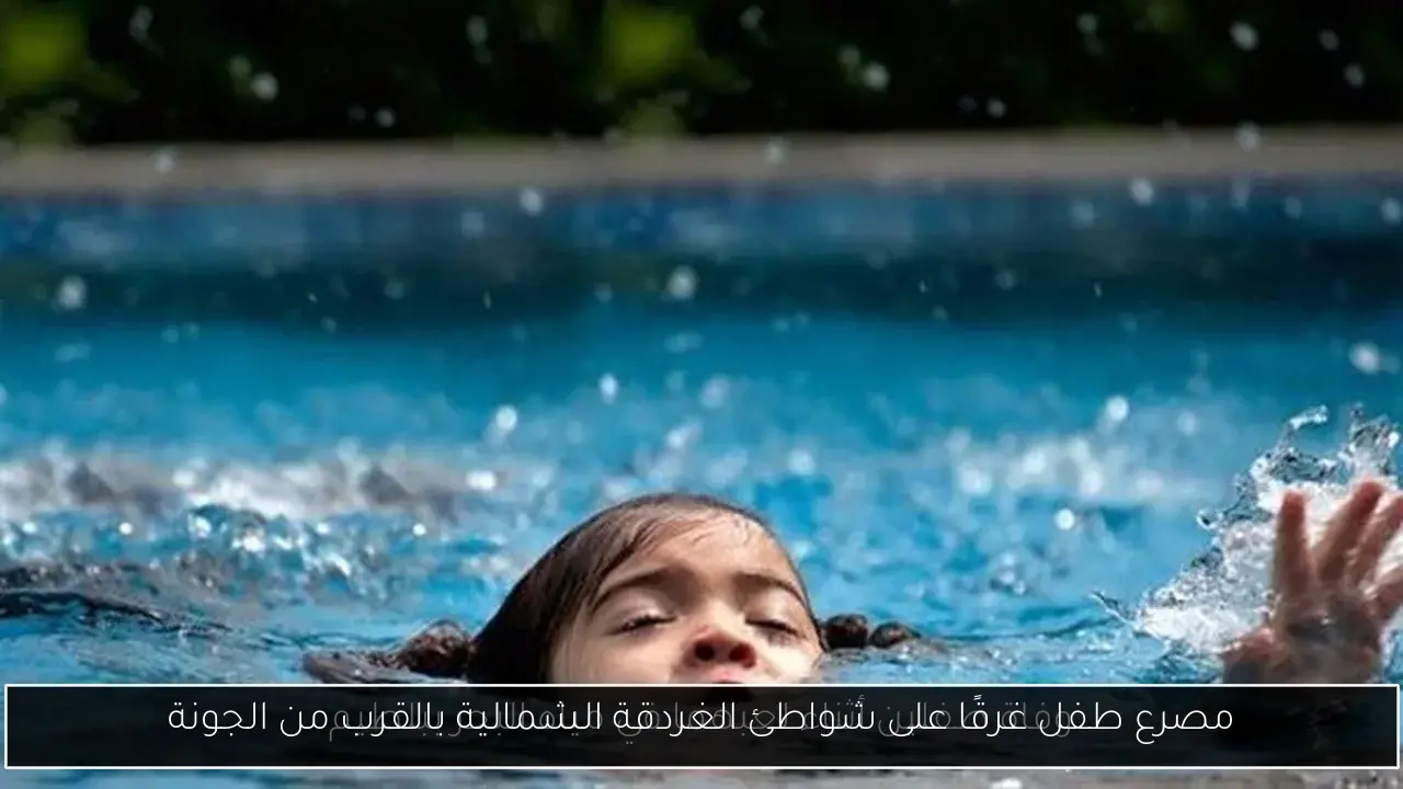 مصرع طفل غرقًا على شواطئ الغردقة الشمالية بالقرب من الجونة