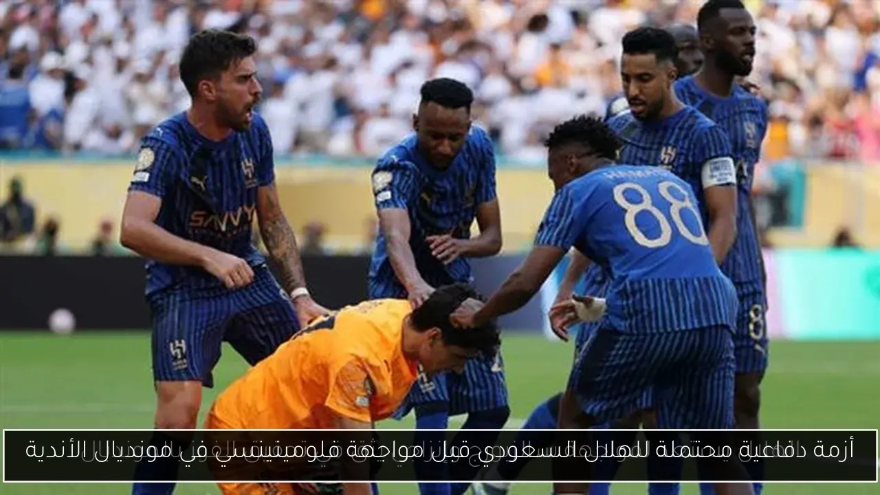 أزمة دفاعية محتملة للهلال السعودي قبل مواجهة فلومينينسي في مونديال الأندية