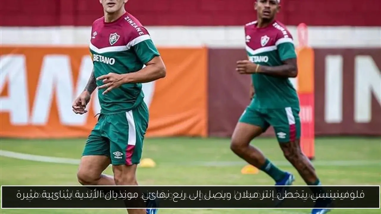 فلومينينسي يتخطى إنتر ميلان ويصل إلى ربع نهائي مونديال الأندية بثنائية مثيرة