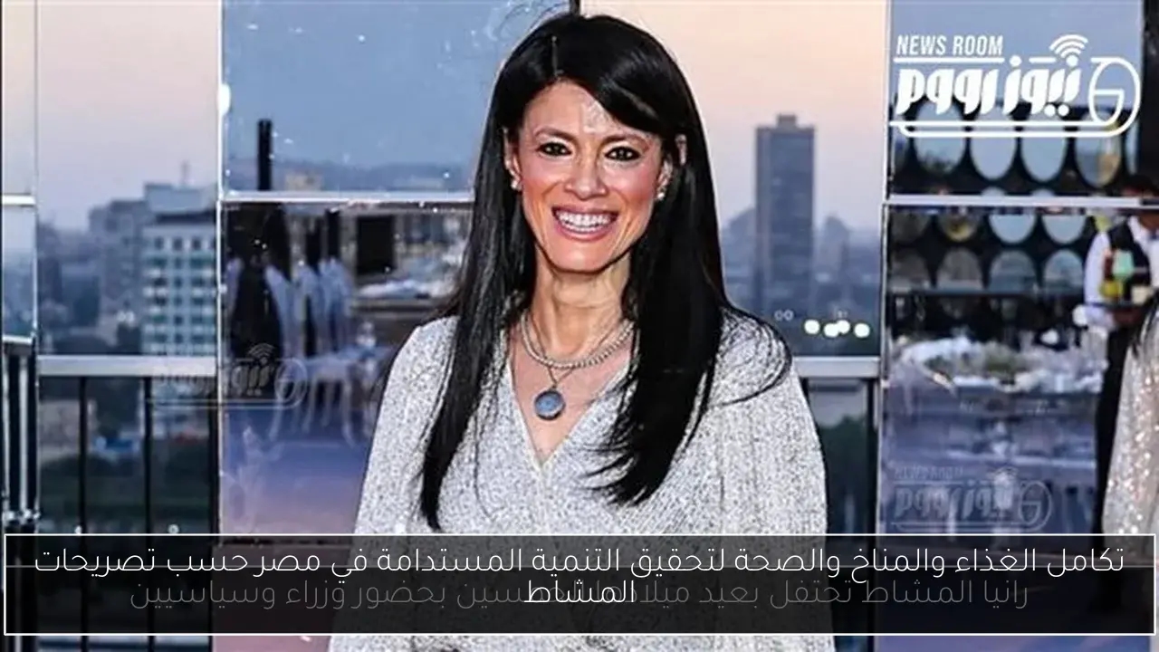 تكامل الغذاء والمناخ والصحة لتحقيق التنمية المستدامة في مصر حسب تصريحات المشاط
