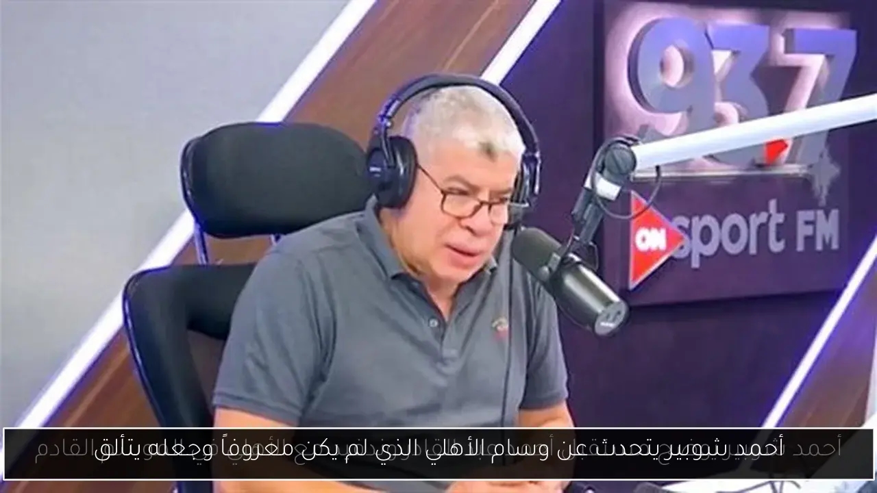 أحمد شوبير يتحدث عن وسام الأهلي الذي لم يكن معروفاً وجعله يتألق