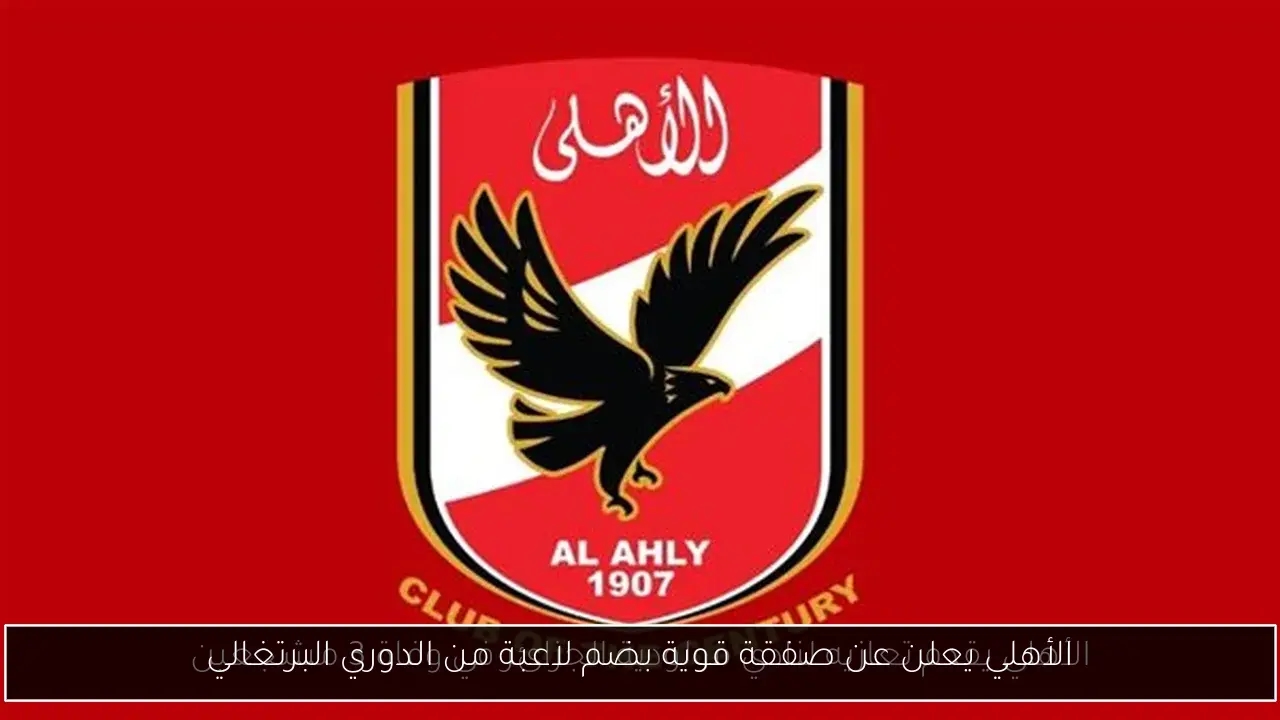 الأهلي يعلن عن صفقة قوية بضم لاعبة من الدوري البرتغالي