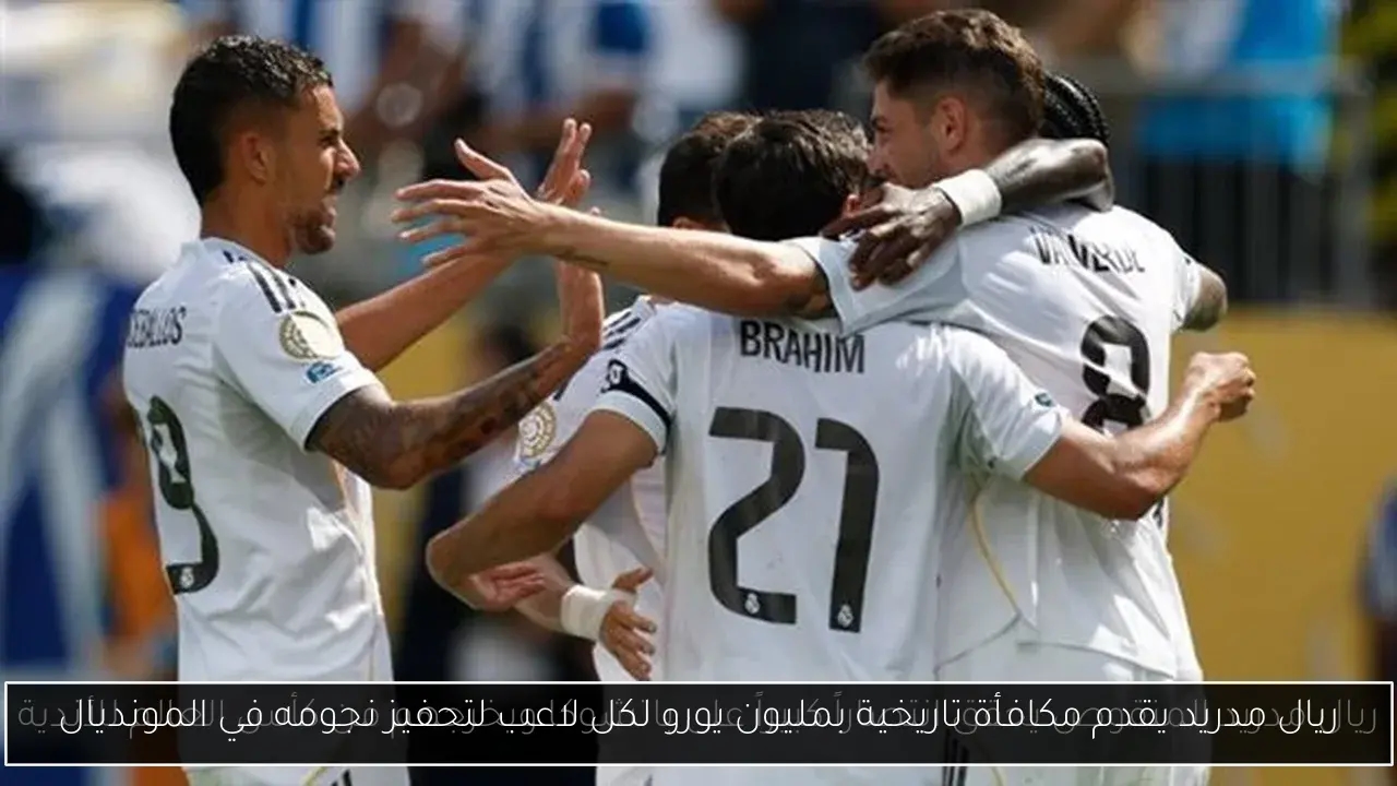 ريال مدريد يقدم مكافأة تاريخية بمليون يورو لكل لاعب لتحفيز نجومه في المونديال