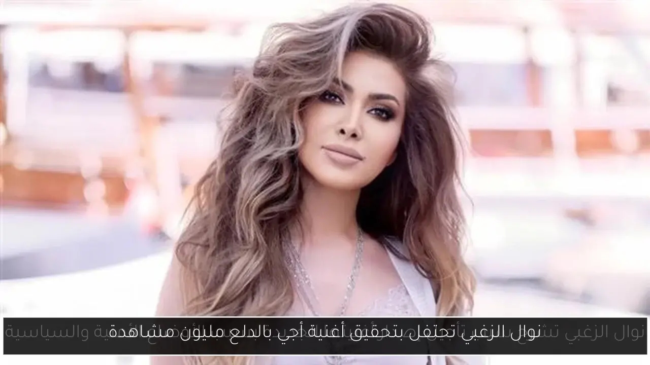 نوال الزغبي تحتفل بتحقيق أغنية أجي بالدلع مليون مشاهدة