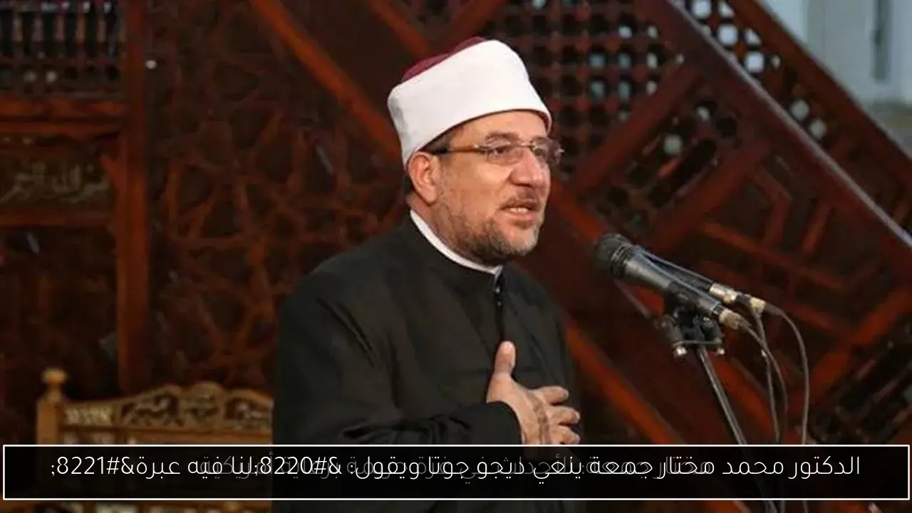 الدكتور محمد مختار جمعة ينعي ديجو جوتا ويقول: 'لنا فيه عبرة'