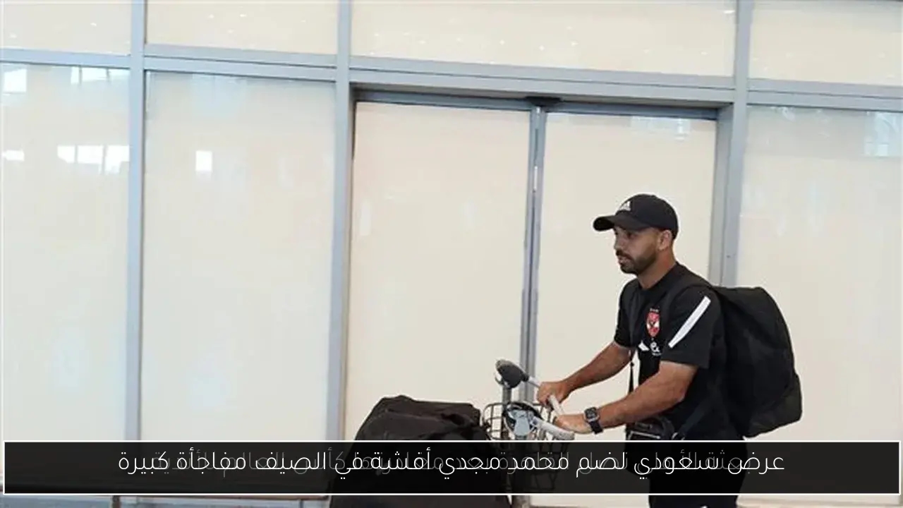عرض سعودي لضم محمد مجدي أفشة في الصيف مفاجأة كبيرة
