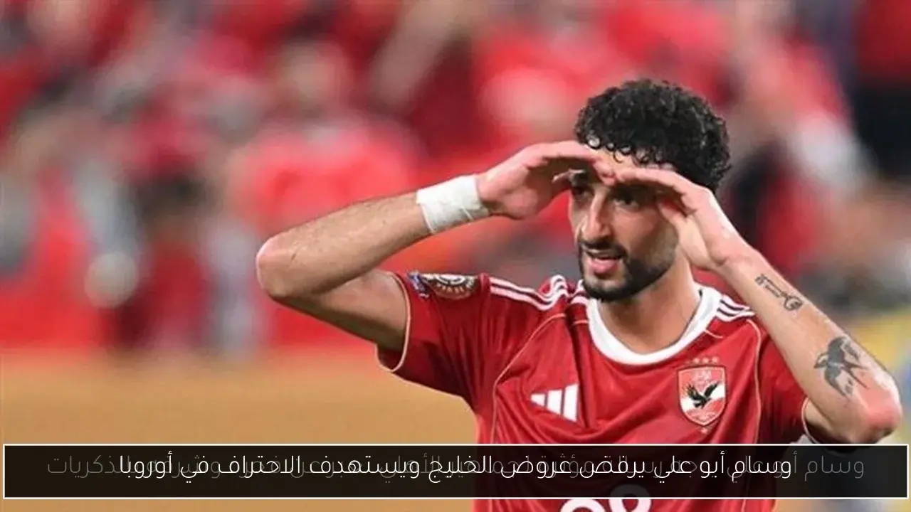 وسام أبو علي يرفض عروض الخليج ويستهدف الاحتراف في أوروبا