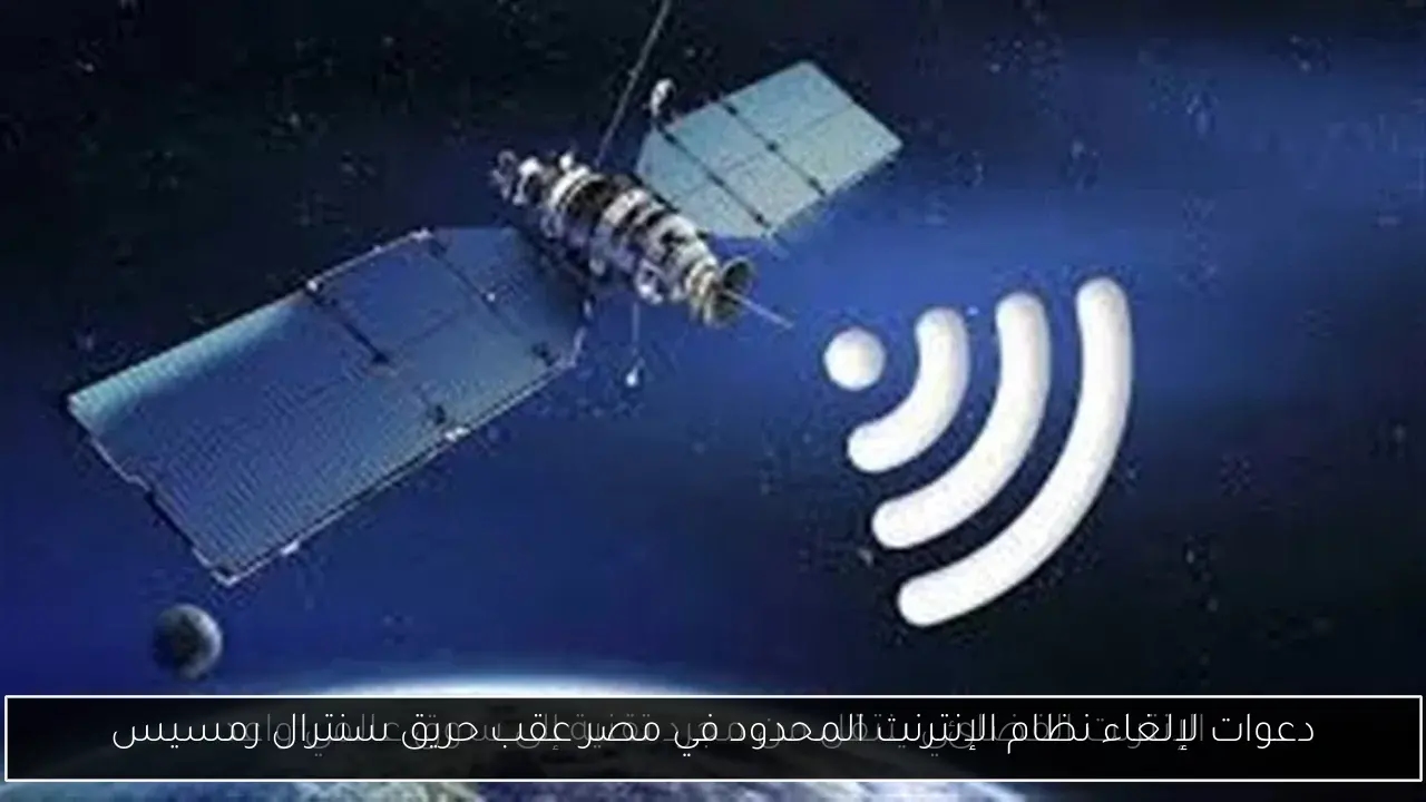 دعوات لإلغاء نظام الإنترنت المحدود في مصر عقب حريق سنترال رمسيس
