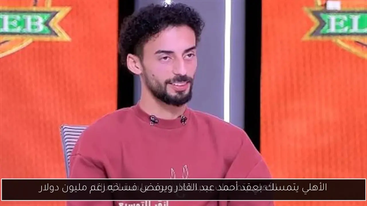 الأهلي يتمسك بعقد أحمد عبد القادر ويرفض فسخه رغم مليون دولار