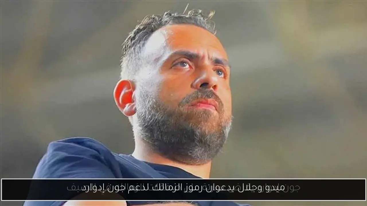 ميدو وجلال يدعوان رموز الزمالك لدعم جون إدوارد