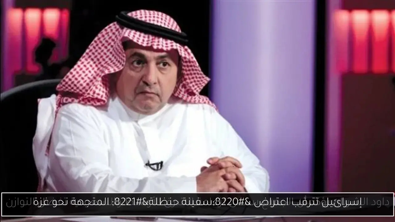 إسرائيل تترقب اعتراض 'سفينة حنظلة' المتجهة نحو غزة