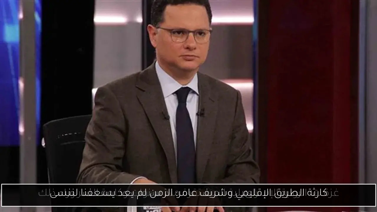 كارثة الطريق الإقليمي وشريف عامر: الزمن لم يعد يسعفنا لننسى
