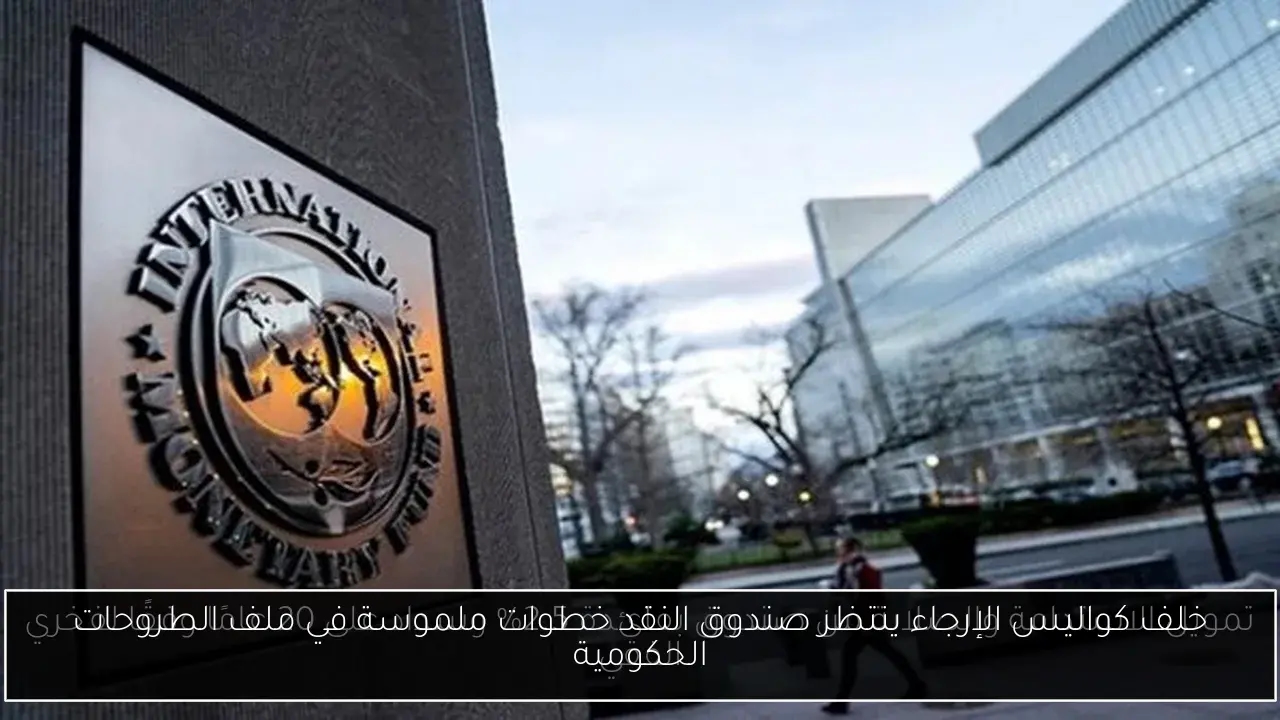 خلف كواليس الإرجاء ينتظر صندوق النقد خطوات ملموسة في ملف الطروحات الحكومية