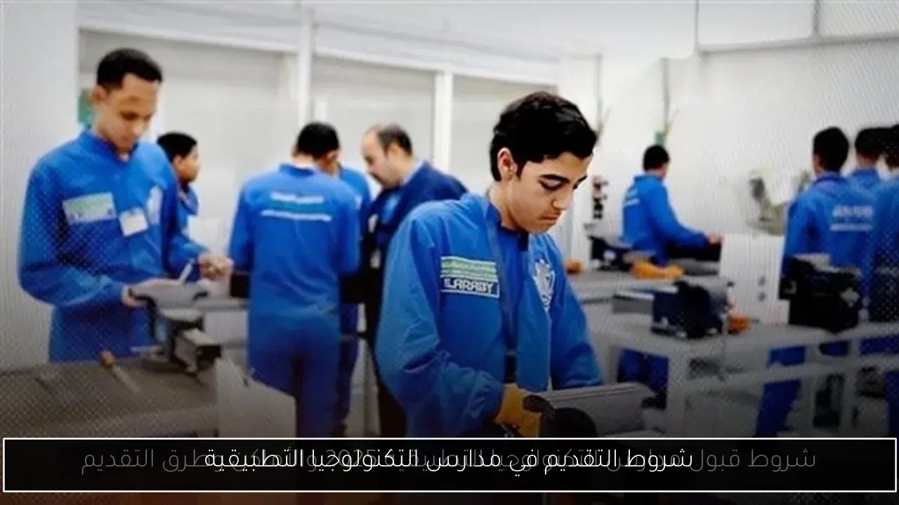 شروط التقديم في مدارس التكنولوجيا التطبيقية