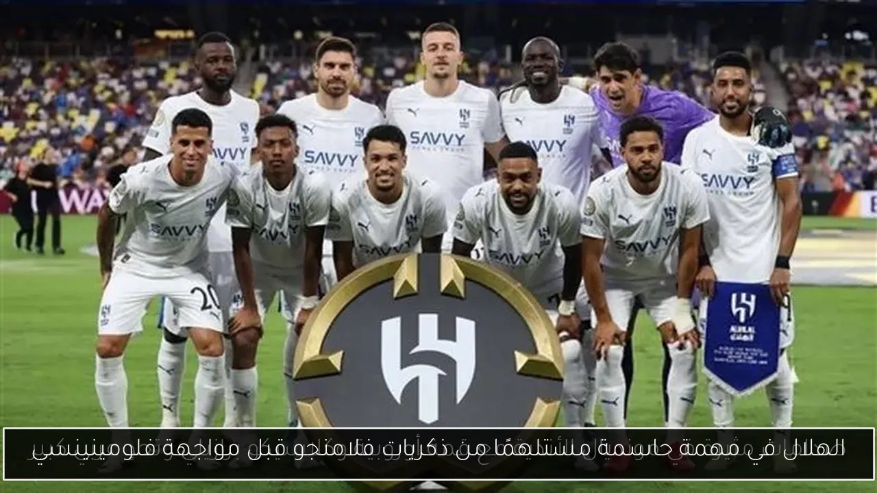 الهلال في مهمة حاسمة مستلهمًا من ذكريات فلامنجو قبل مواجهة فلومينينسي