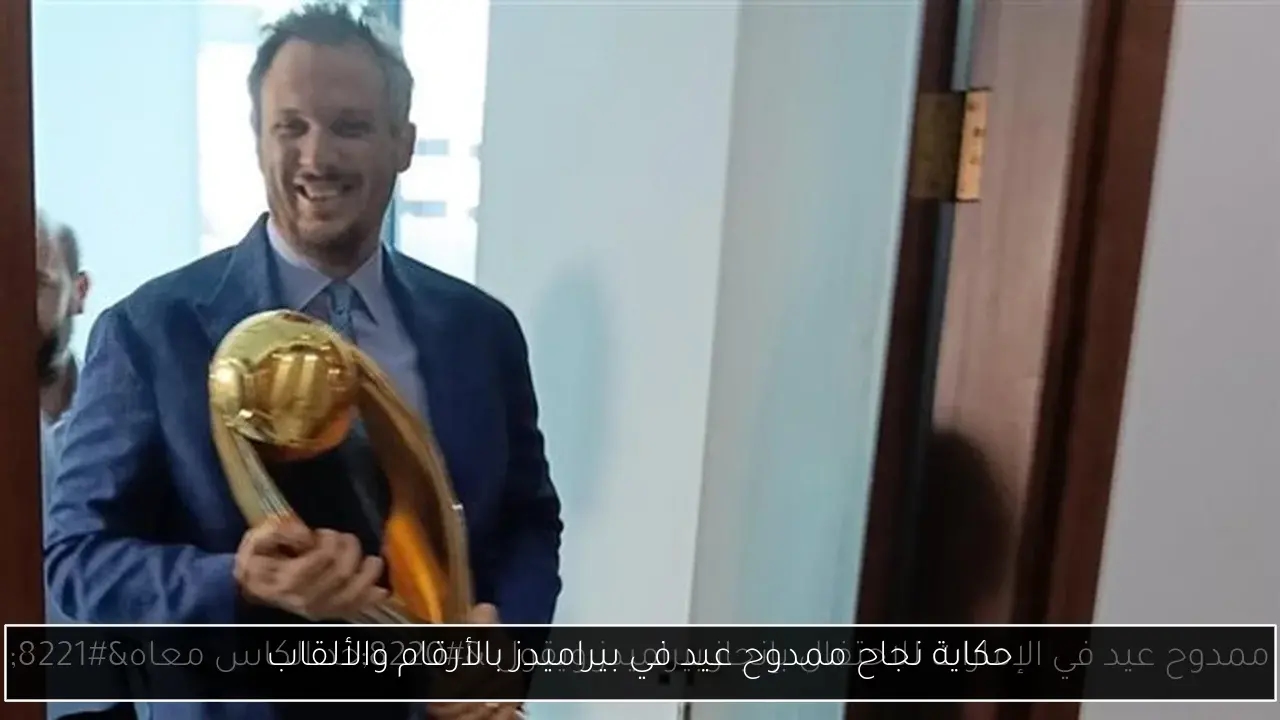 حكاية نجاح ممدوح عيد في بيراميدز بالأرقام والألقاب