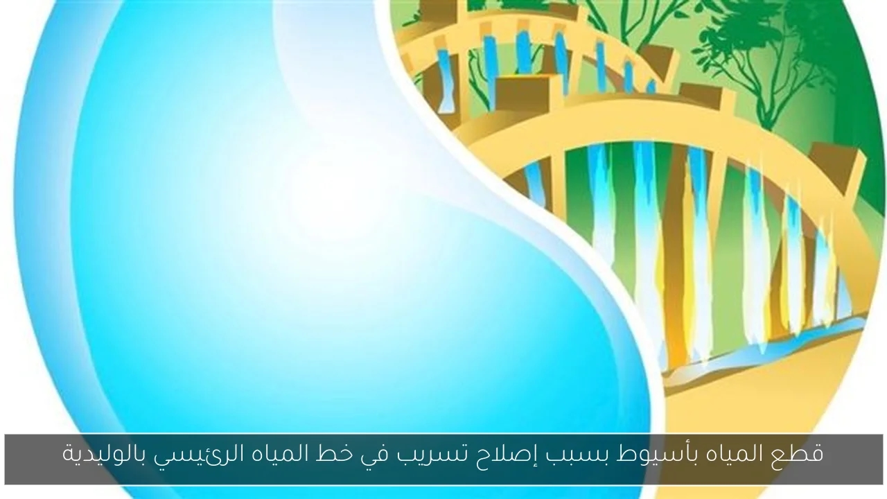 قطع المياه بأسيوط بسبب إصلاح تسريب في خط المياه الرئيسي بالوليدية