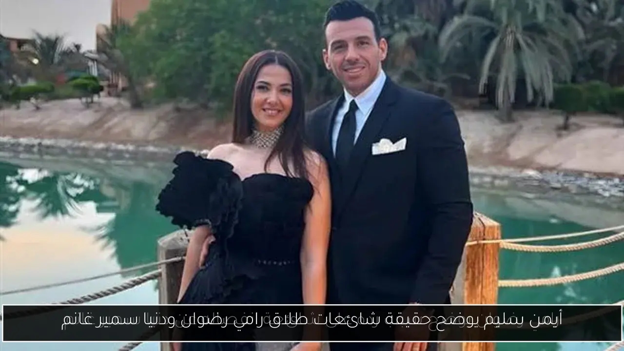 أيمن سليم يوضح حقيقة شائعات طلاق رامي رضوان ودنيا سمير غانم