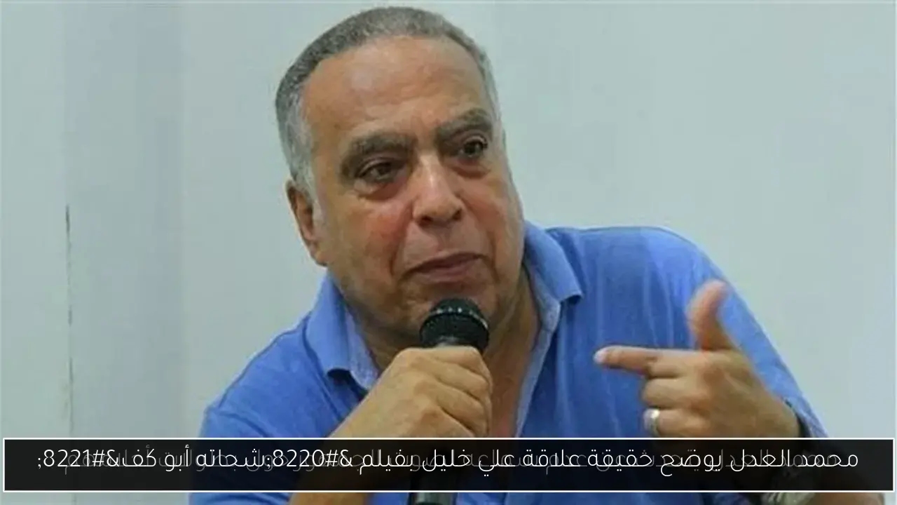 محمد العدل يوضح حقيقة علاقة علي خليل بفيلم 'شحاته أبو كف'