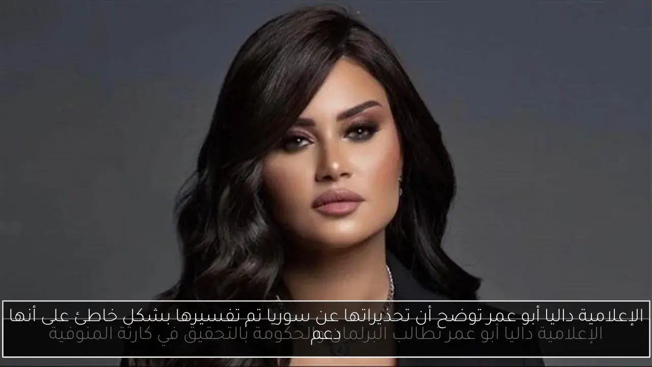 الإعلامية داليا أبو عمر توضح أن تحذيراتها عن سوريا تم تفسيرها بشكل خاطئ على أنها دعم