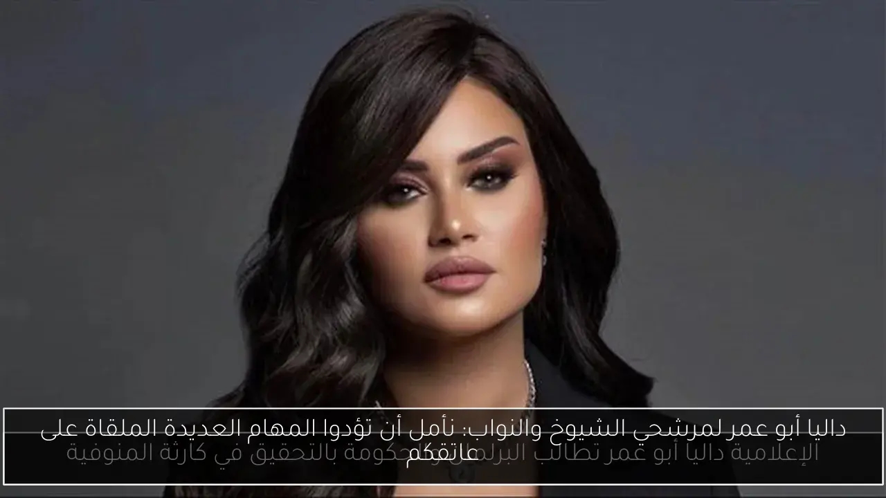 داليا أبو عمر لمرشحي الشيوخ والنواب: نأمل أن تؤدوا المهام العديدة الملقاة على عاتقكم
