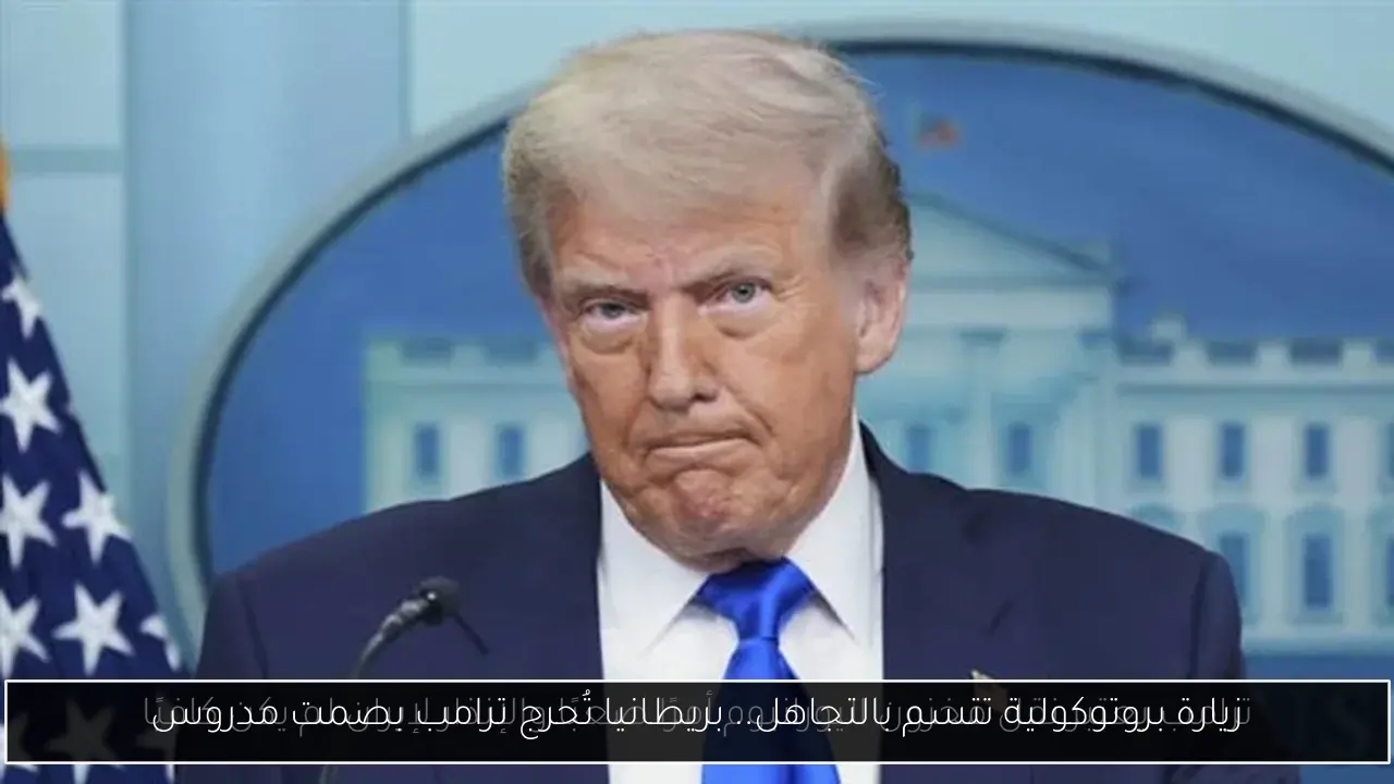 زيارة بروتوكولية تتسم بالتجاهل.. بريطانيا تُحرج ترامب بصمت مدروس