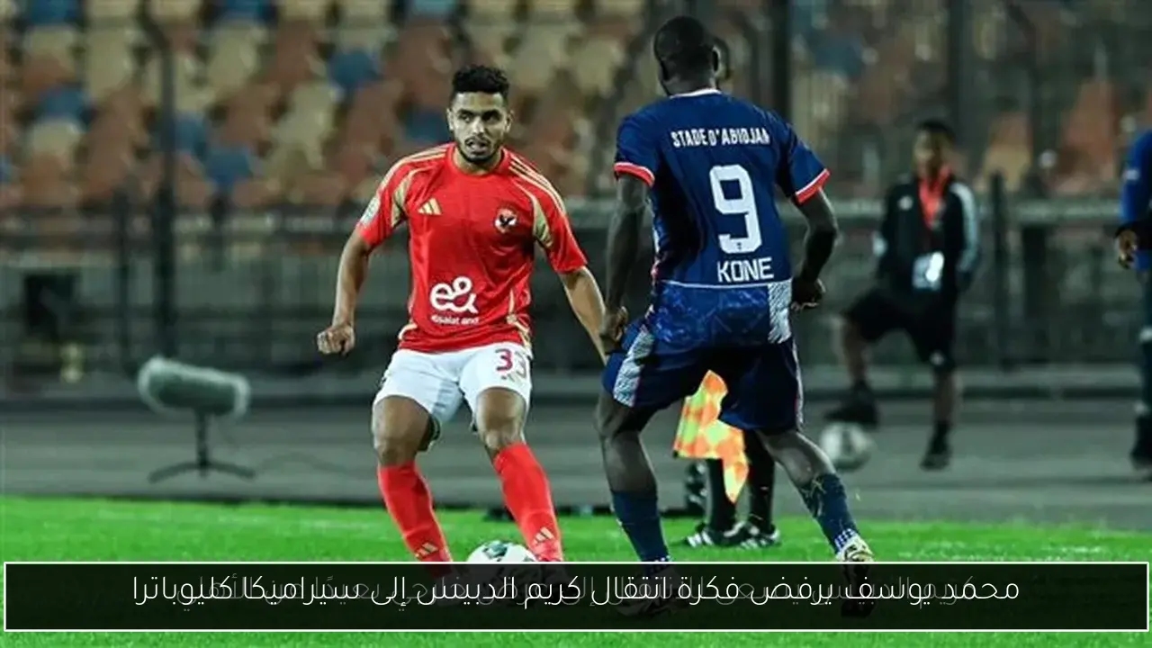 محمد يوسف يرفض فكرة انتقال كريم الدبيس إلى سيراميكا كليوباترا