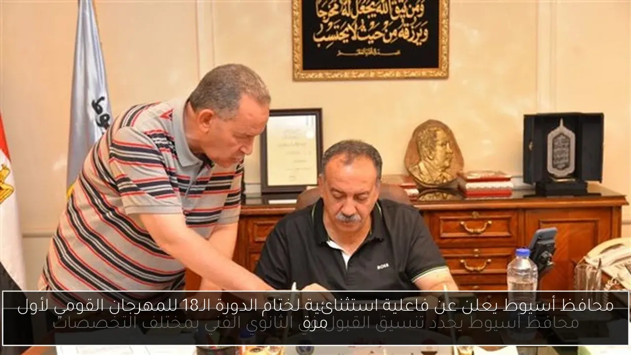 محافظ أسيوط يعلن عن فاعلية استثنائية لختام الدورة الـ18 للمهرجان القومي لأول مرة