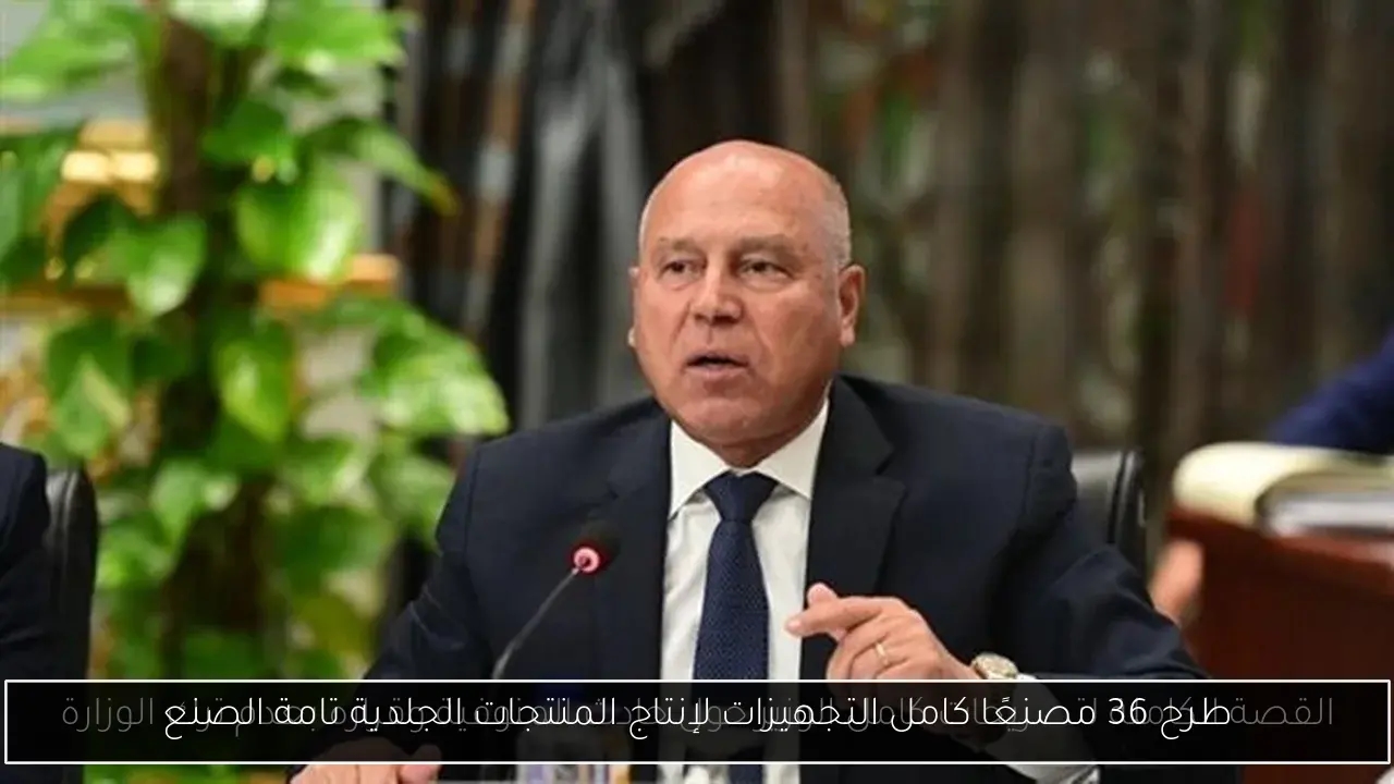 طرح 36 مصنعًا كامل التجهيزات لإنتاج المنتجات الجلدية تامة الصنع