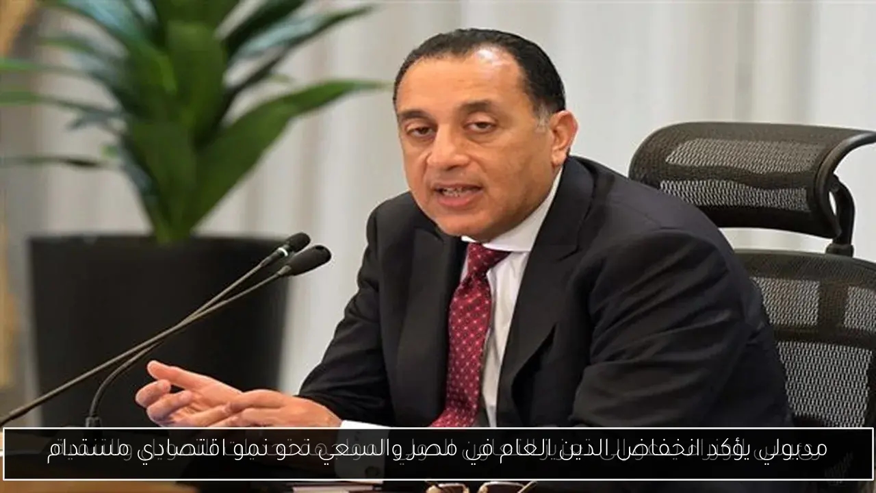 مدبولي يؤكد انخفاض الدين العام في مصر والسعي نحو نمو اقتصادي مستدام